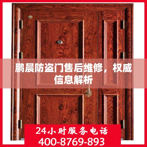 鹏晨防盗门售后维修，权威信息解析