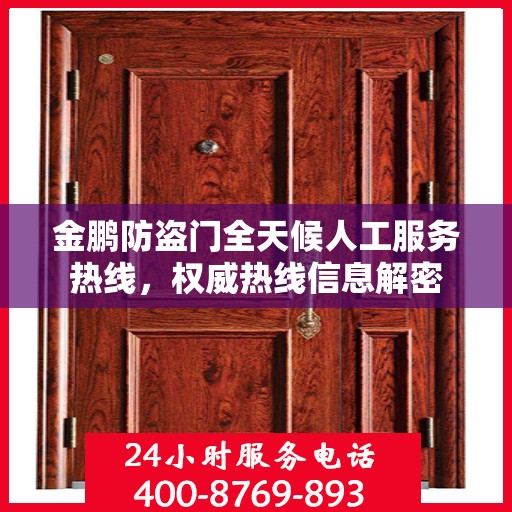 金鹏防盗门全天候人工服务热线，权威热线信息解密