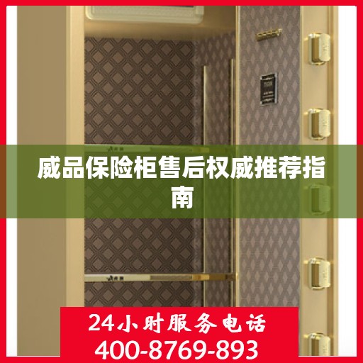 威品保险柜售后权威推荐指南