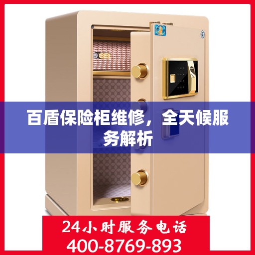 百盾保险柜维修，全天候服务解析