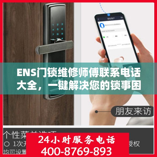 ENS门锁维修师傅联系电话大全，一键解决您的锁事困扰