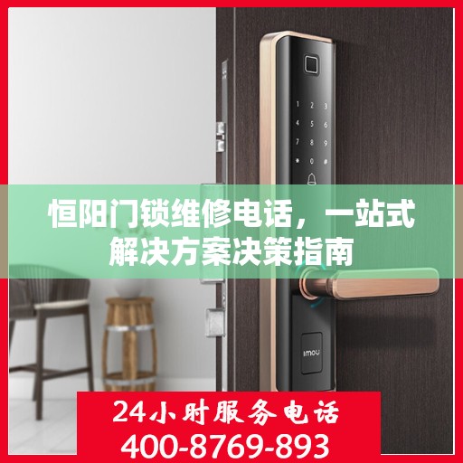 恒阳门锁维修电话，一站式解决方案决策指南