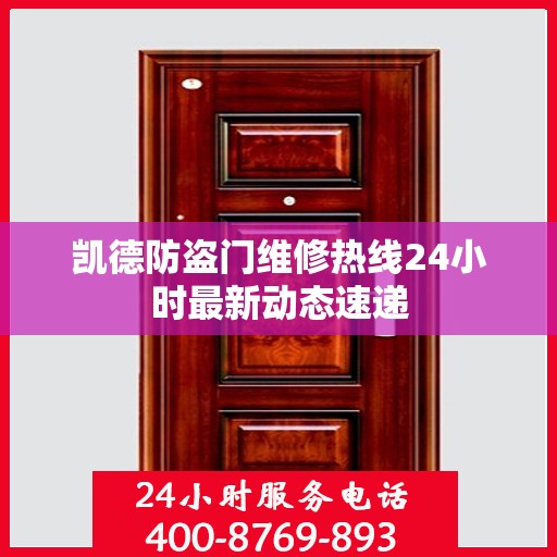 凯德防盗门维修热线24小时最新动态速递