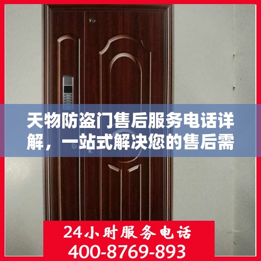 天物防盗门售后服务电话详解，一站式解决您的售后需求