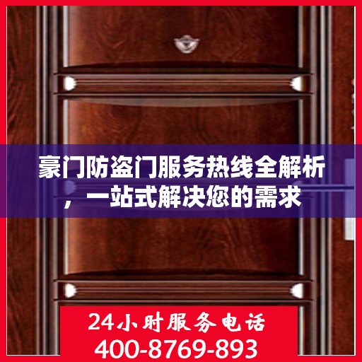 豪门防盗门服务热线全解析，一站式解决您的需求