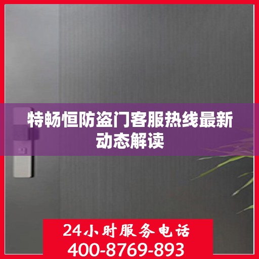 特畅恒防盗门客服热线最新动态解读