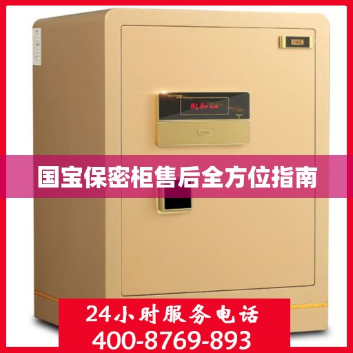 国宝保密柜售后全方位指南