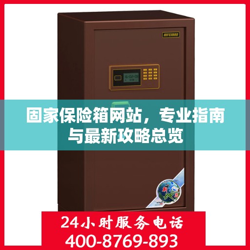 固家保险箱网站，专业指南与最新攻略总览