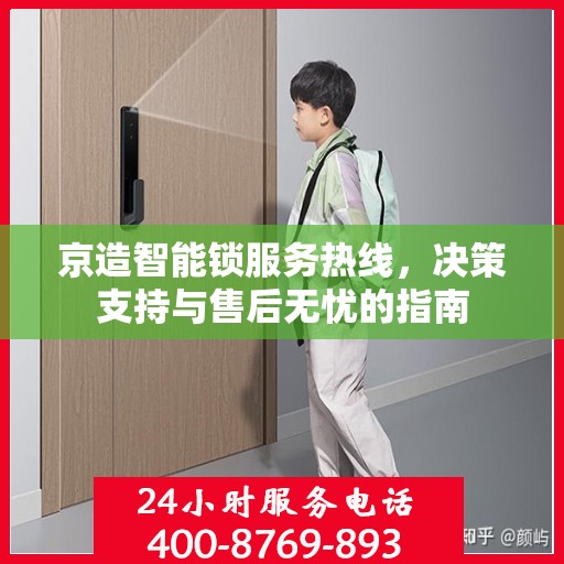 京造智能锁服务热线，决策支持与售后无忧的指南