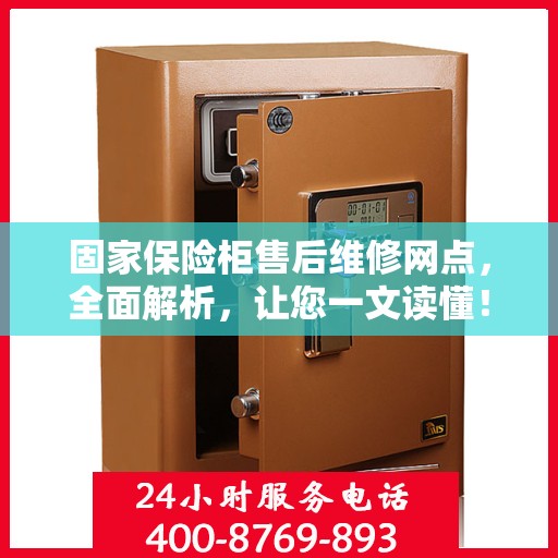 固家保险柜售后维修网点，全面解析，让您一文读懂！