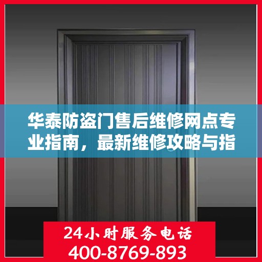 华泰防盗门售后维修网点专业指南，最新维修攻略与指南