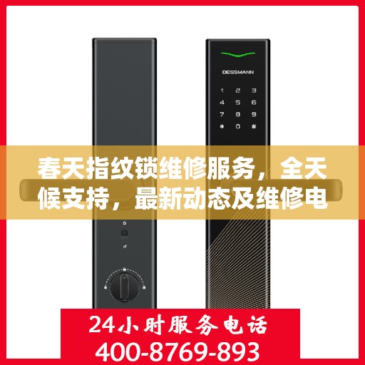 春天指纹锁维修服务，全天候支持，最新动态及维修电话全解析