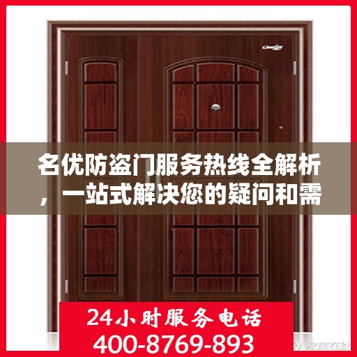 名优防盗门服务热线全解析，一站式解决您的疑问和需求
