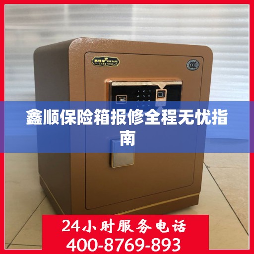 鑫顺保险箱报修全程无忧指南