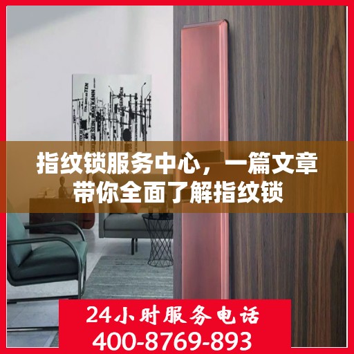 指纹锁服务中心，一篇文章带你全面了解指纹锁