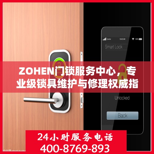 ZOHEN门锁服务中心，专业级锁具维护与修理权威指南
