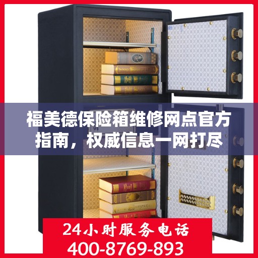 福美德保险箱维修网点官方指南，权威信息一网打尽