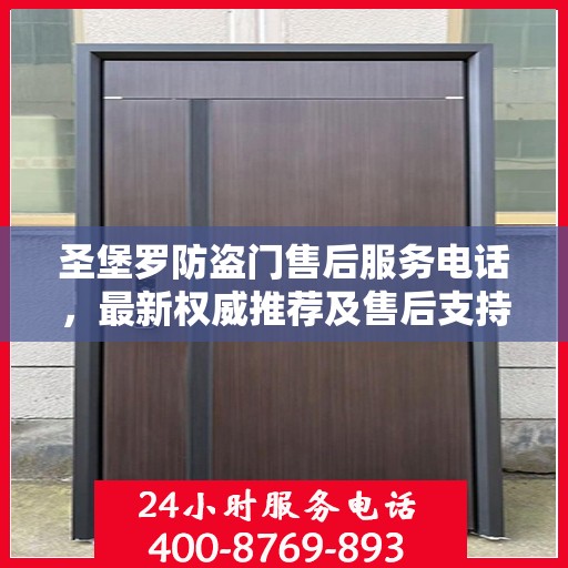 圣堡罗防盗门售后服务电话，最新权威推荐及售后支持指南