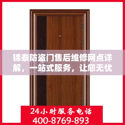 锦泰防盗门售后维修网点详解，一站式服务，让您无忧！