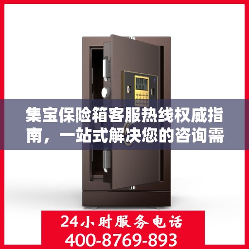 集宝保险箱客服热线权威指南，一站式解决您的咨询需求