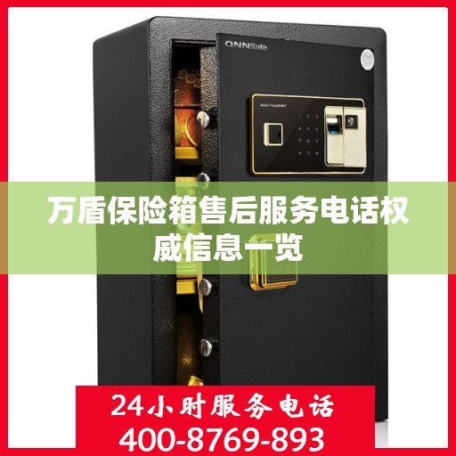 万盾保险箱售后服务电话权威信息一览