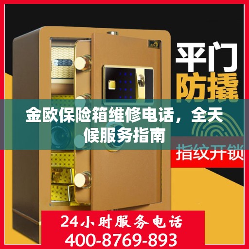 金欧保险箱维修电话，全天候服务指南