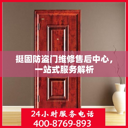 挺固防盗门维修售后中心，一站式服务解析