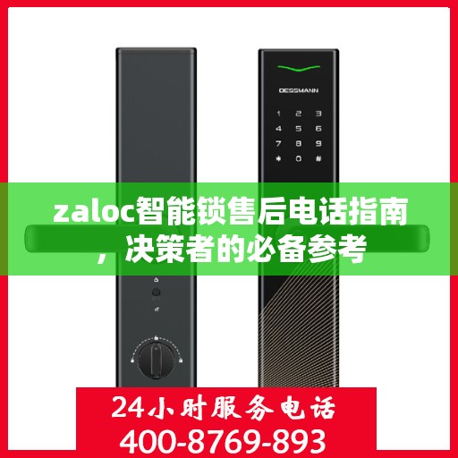 zaloc智能锁售后电话指南，决策者的必备参考