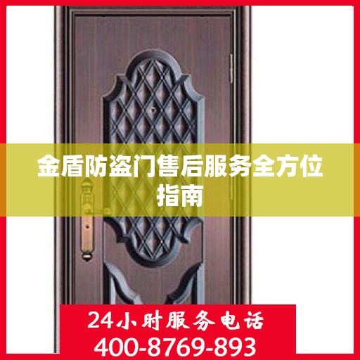 金盾防盗门售后服务全方位指南