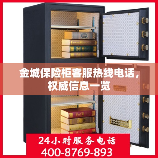 金城保险柜客服热线电话，权威信息一览