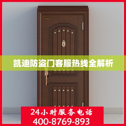 凯迪防盗门客服热线全解析
