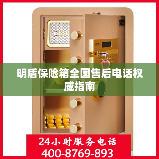 明盾保险箱全国售后电话权威指南