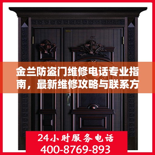 金兰防盗门维修电话专业指南，最新维修攻略与联系方式