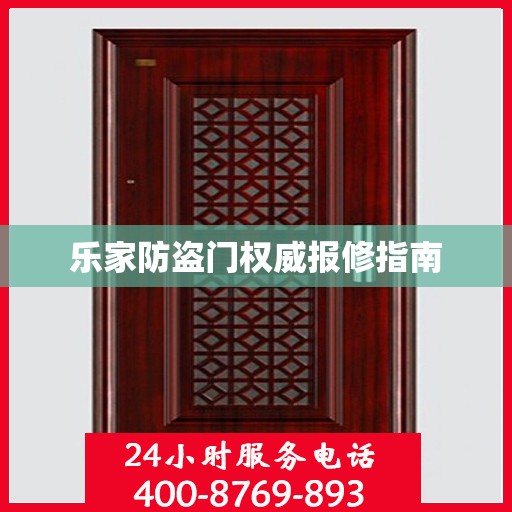 乐家防盗门权威报修指南