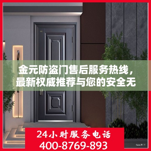 金元防盗门售后服务热线，最新权威推荐与您的安全无缝对接