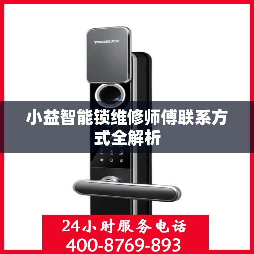 小益智能锁维修师傅联系方式全解析