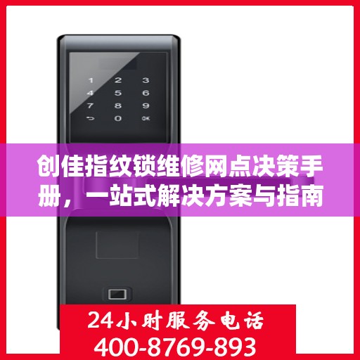 创佳指纹锁维修网点决策手册，一站式解决方案与指南