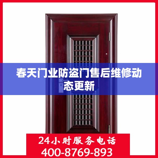 春天门业防盗门售后维修动态更新