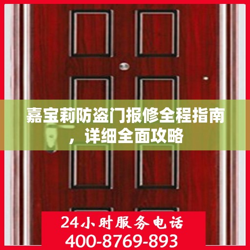 嘉宝莉防盗门报修全程指南，详细全面攻略
