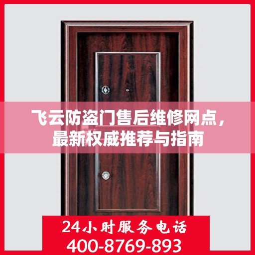 飞云防盗门售后维修网点，最新权威推荐与指南