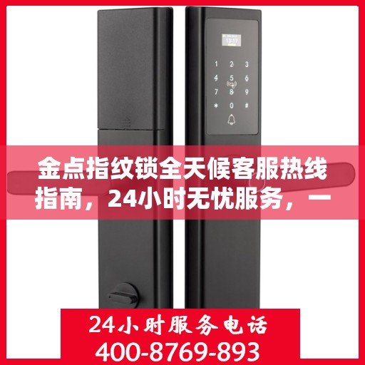 金点指纹锁全天候客服热线指南，24小时无忧服务，一键解决所有疑问