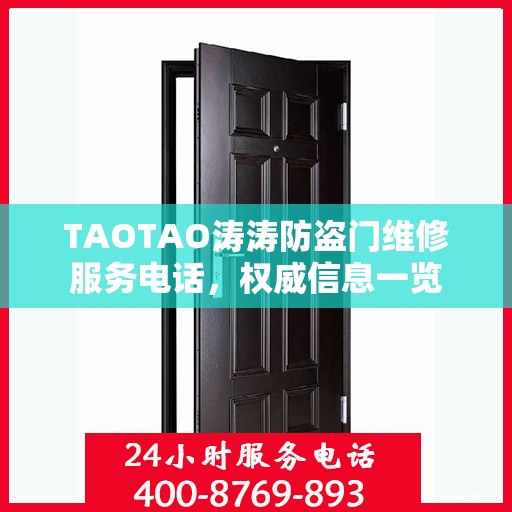 TAOTAO涛涛防盗门维修服务电话，权威信息一览