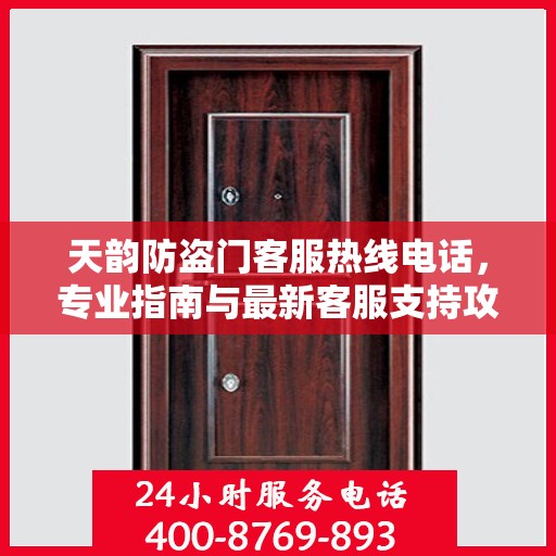天韵防盗门客服热线电话，专业指南与最新客服支持攻略