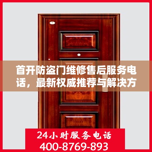 首开防盗门维修售后服务电话，最新权威推荐与解决方案