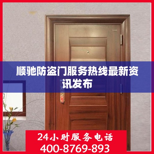 顺驰防盗门服务热线最新资讯发布