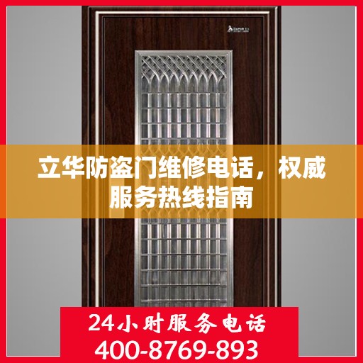 立华防盗门维修电话，权威服务热线指南