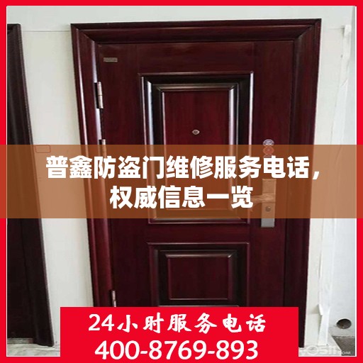 普鑫防盗门维修服务电话，权威信息一览