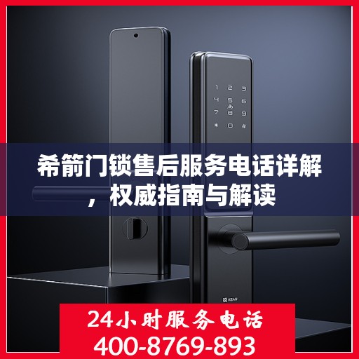 希箭门锁售后服务电话详解，权威指南与解读