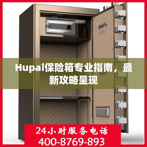 Hupai保险箱专业指南，最新攻略呈现