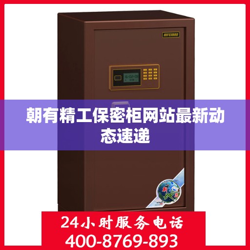 朝有精工保密柜网站最新动态速递
